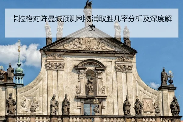 卡拉格对阵曼城预测利物浦取胜几率分析及深度解读