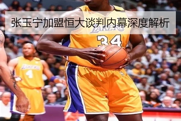 张玉宁加盟恒大谈判内幕深度解析